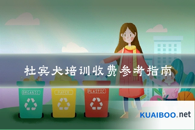 杜宾犬培训收费参考指南