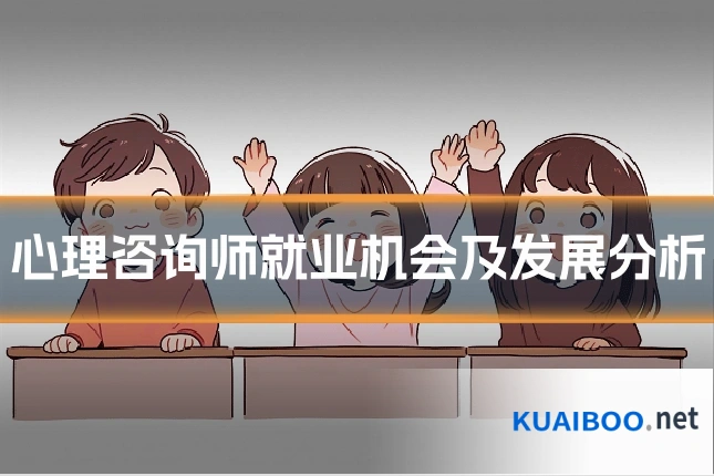 心理咨询师就业机会及发展分析