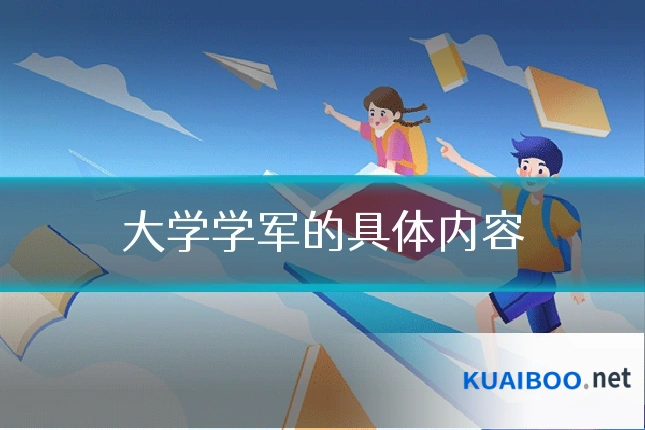 大学学军的具体内容