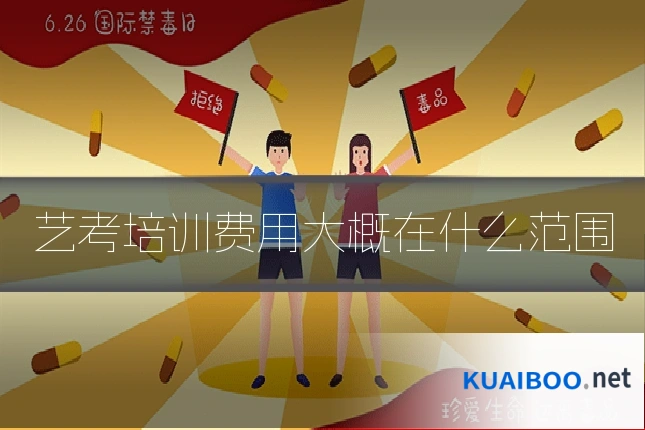 艺考培训费用大概在什么范围
