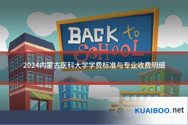 2024内蒙古医科大学学费标准与专业收费明细