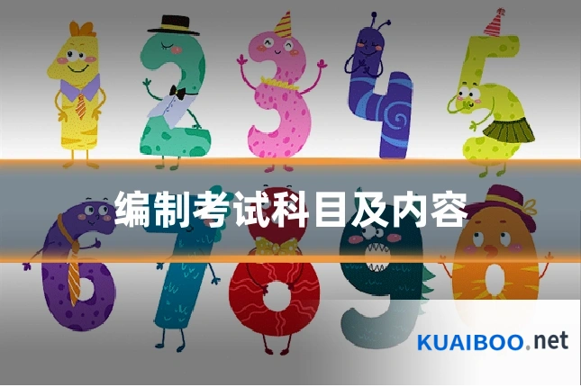 编制考试科目及内容