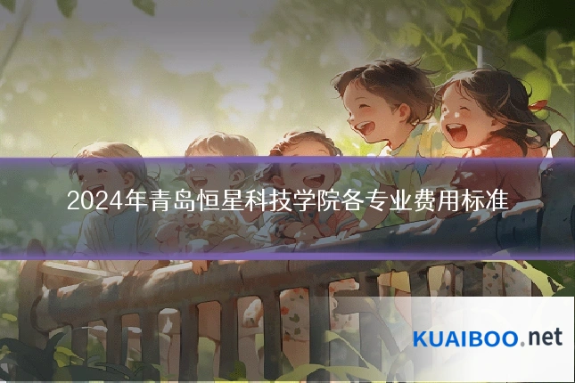 2024年青岛恒星科技学院各专业费用标准