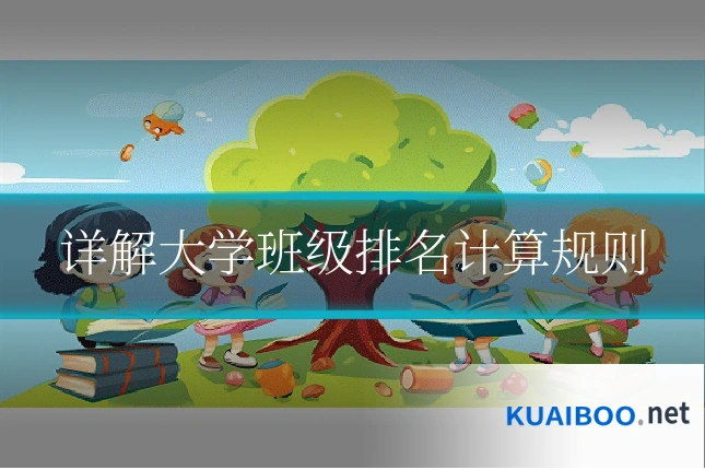 详解大学班级排名计算规则