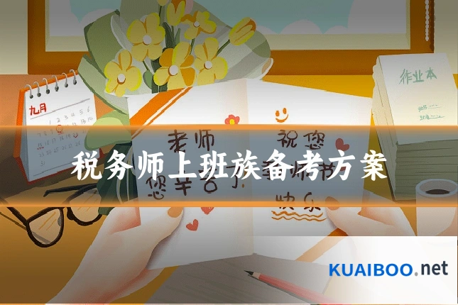 税务师上班族备考方案