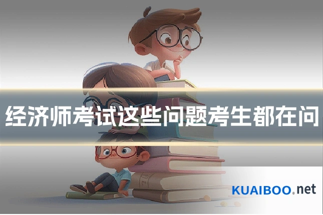 经济师考试这些问题考生都在问