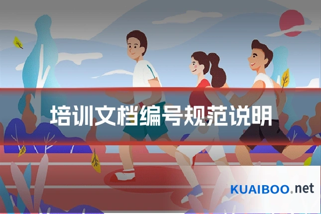 培训文档编号规范说明