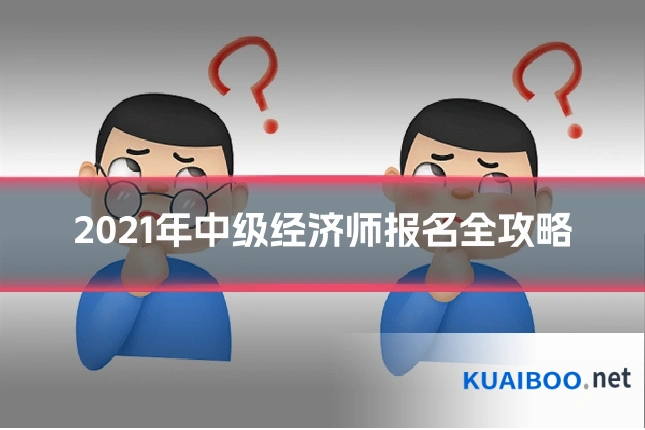 2021年中级经济师报名全攻略