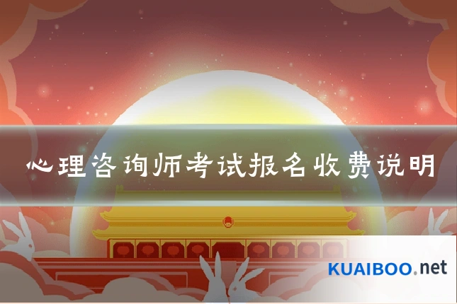 心理咨询师考试报名收费说明