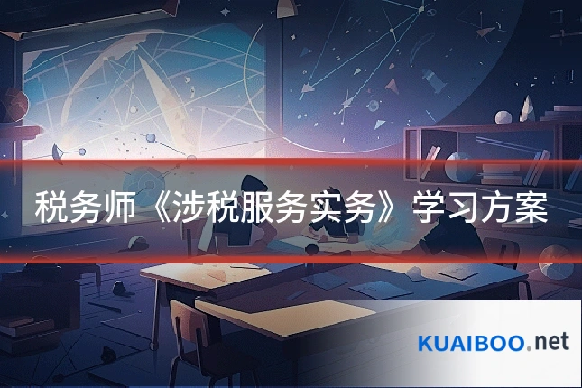 税务师《涉税服务实务》学习方案