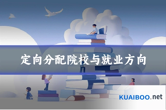 定向分配院校与就业方向
