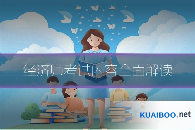 经济师考试内容全面解读