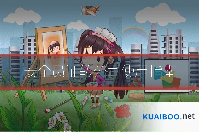 安全员证转公司使用指南