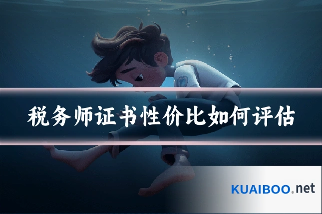 税务师证书性价比如何评估