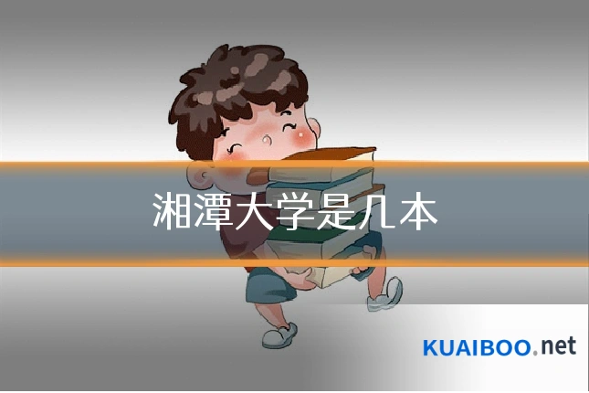 湘潭大学是几本