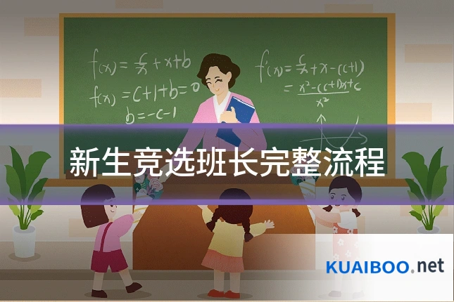 新生竞选班长完整流程