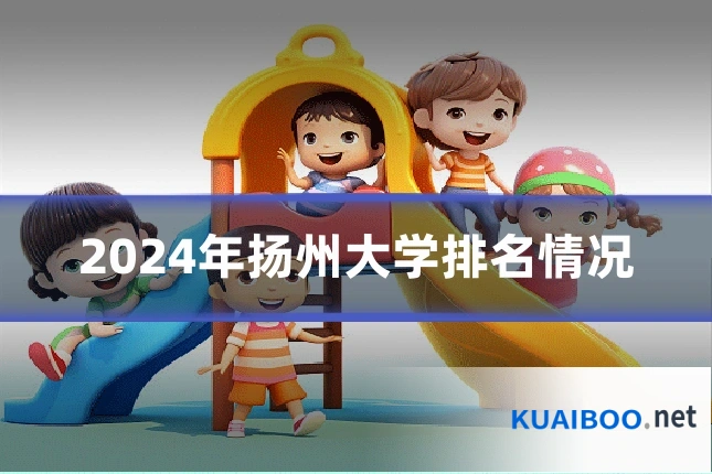 2024年扬州大学排名情况