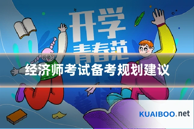 经济师考试备考规划建议