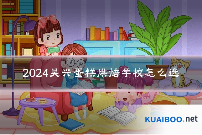 2024吴兴蛋糕烘焙学校怎么选