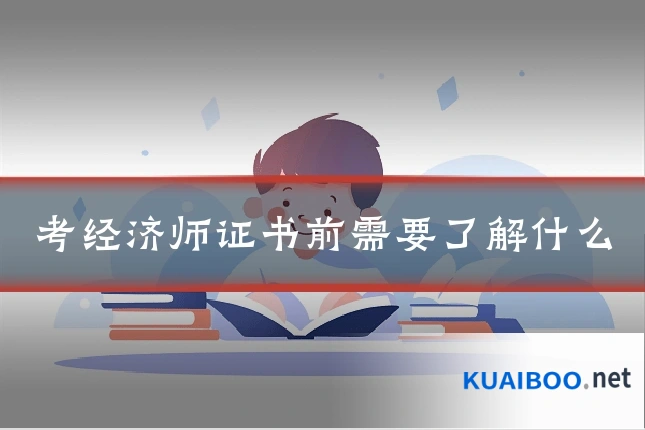 考经济师证书前需要了解什么