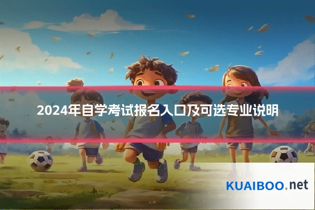 2024年自学考试报名入口及可选专业说明
