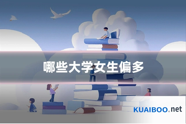 哪些大学女生偏多