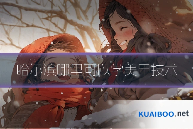 哈尔滨哪里可以学美甲技术