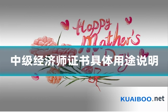 中级经济师证书具体用途说明