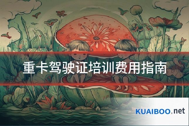 重卡驾驶证培训费用指南