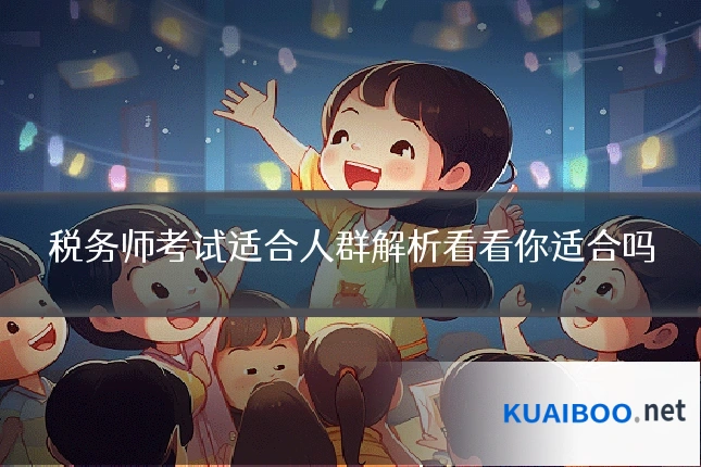 税务师考试适合人群解析看看你适合吗