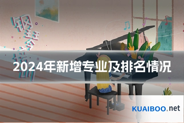 2024年新增专业及排名情况
