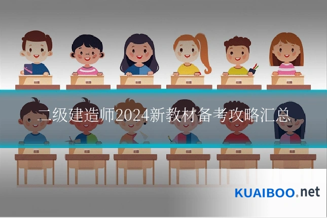 二级建造师2024新教材备考攻略汇总