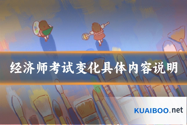 经济师考试变化具体内容说明