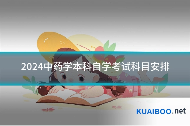 2024中药学本科自学考试科目安排