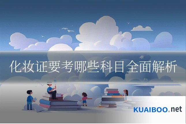 化妆证要考哪些科目全面解析
