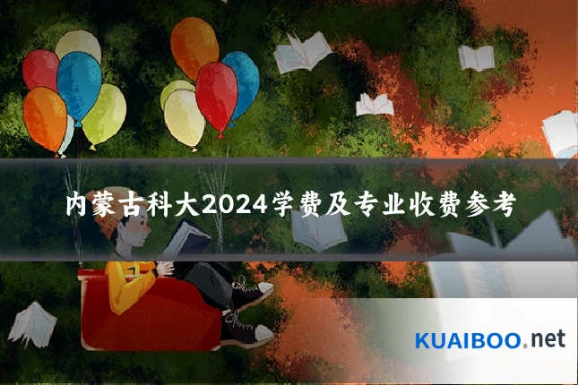 内蒙古科大2024学费及专业收费参考