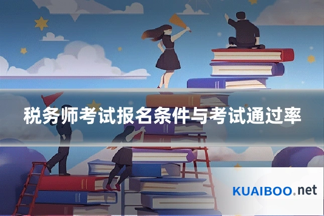 税务师考试报名条件与考试通过率