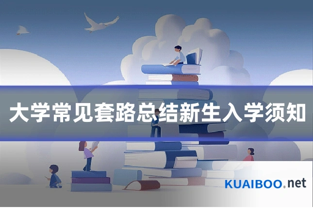 大学常见套路总结新生入学须知