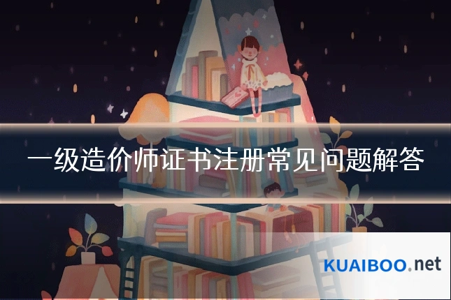 一级造价师证书注册常见问题解答