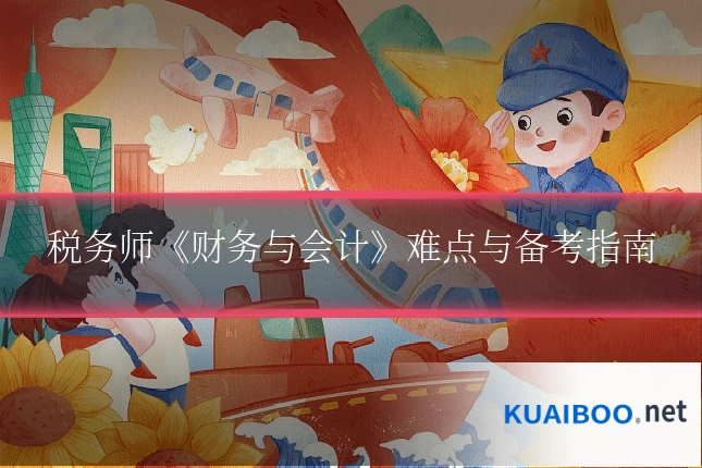 税务师《财务与会计》难点与备考指南