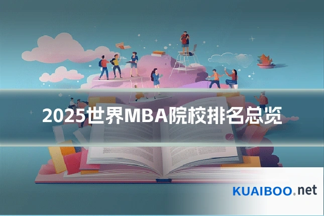 2025世界MBA院校排名总览
