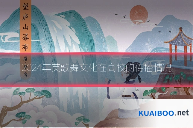 2024年英歌舞文化在高校的传播情况