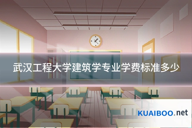 武汉工程大学建筑学专业学费标准多少