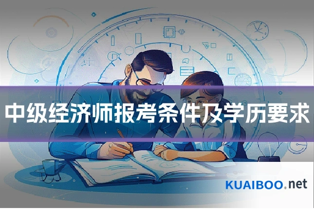 中级经济师报考条件及学历要求