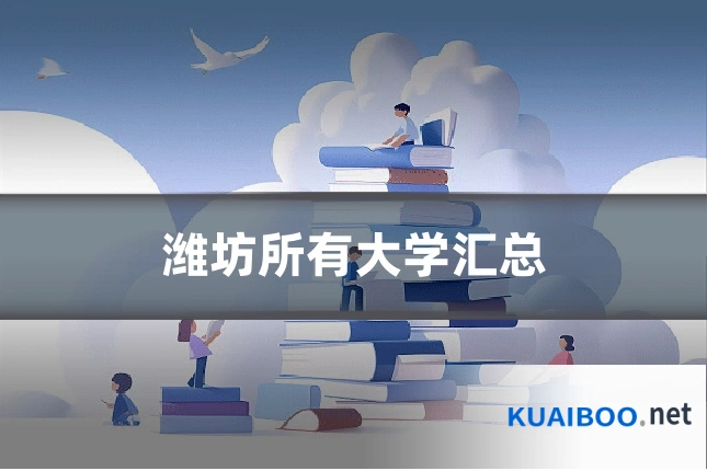潍坊所有大学汇总