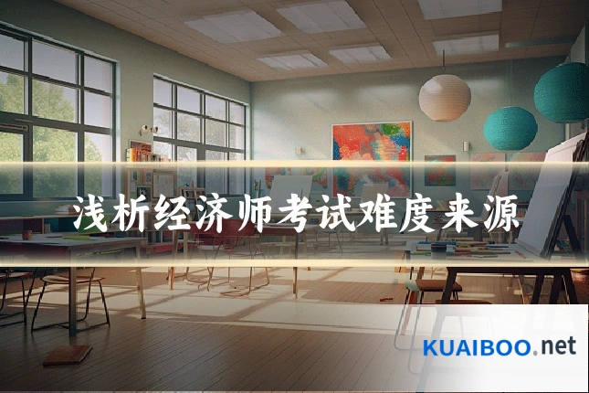浅析经济师考试难度来源