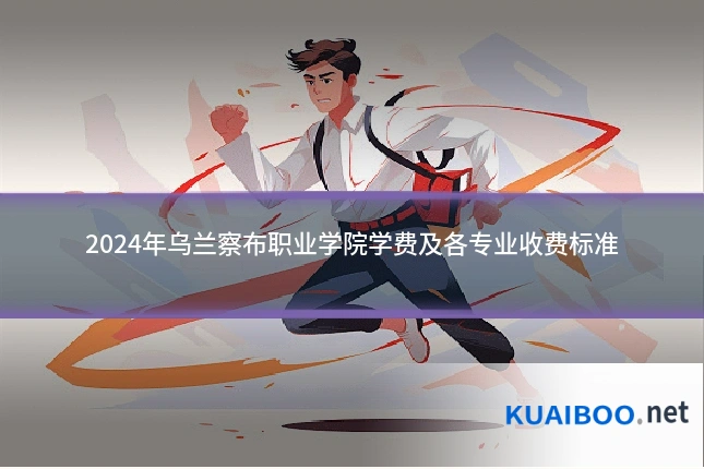 2024年乌兰察布职业学院学费及各专业收费标准