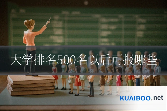 大学排名500名以后可报哪些