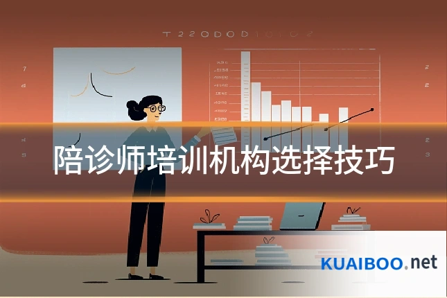 陪诊师培训机构选择技巧