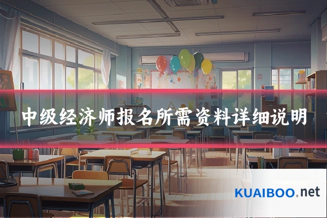 中级经济师报名所需资料详细说明